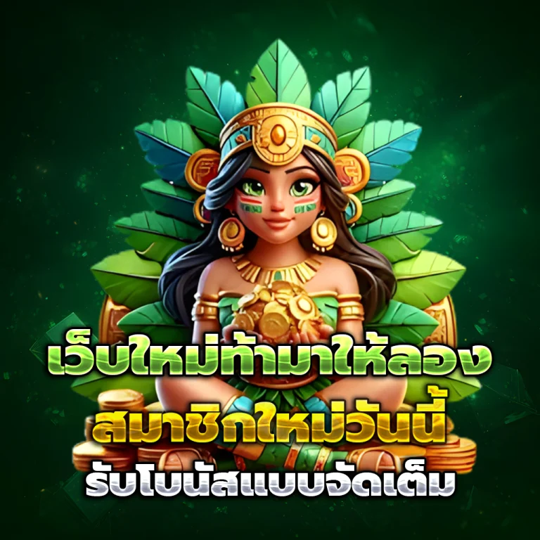 เฮงโชค เครดิตฟรี