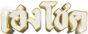 เฮงโชค